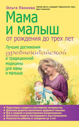 Ольга Панкова: Мама и малыш. От рождения до трех лет