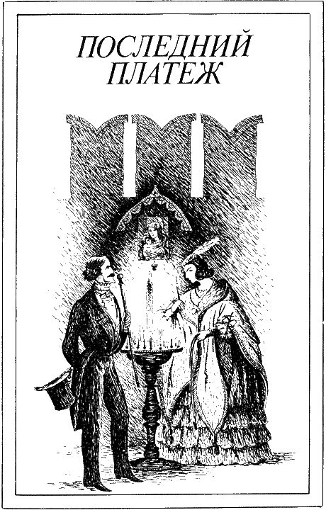 ЧАСТЬ ПЕРВАЯ Глава I ГОСТИ МОСКВЫ В один из весенних дней 1838 года среди - фото 1