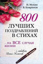 Владимир Бояринов: 800 лучших поздравлений в стихах… на все случаи жизни
