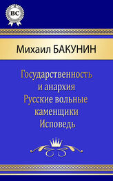 Михаил Бакунин: Сочинения