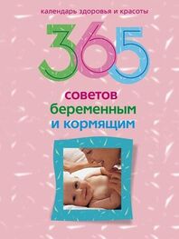 Людмила Мартьянова: 365 советов беременным и кормящим
