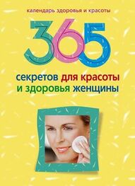 Людмила Мартьянова: 365 секретов для красоты и здоровья женщины