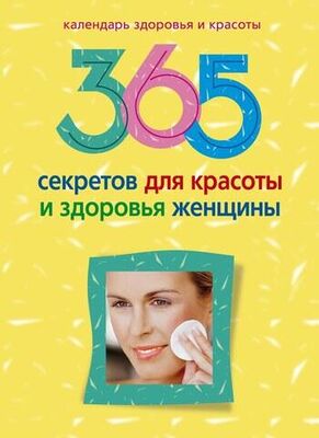 Людмила Мартьянова 365 секретов для красоты и здоровья женщины