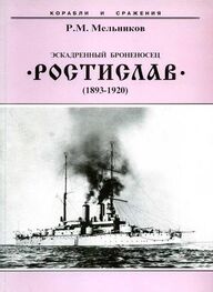 Рафаил Мельников: Эскадренный броненосец “Ростислав”. (1893-1920 гг.)