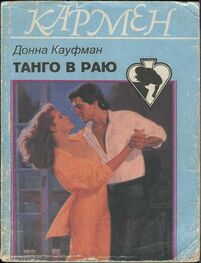 Донна Кауфман: Танго в раю