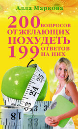 Алла Маркова: 200 вопросов от желающих похудеть и 199 ответов на них