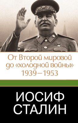 Джеффри Робертс Иосиф Сталин. От Второй мировой до «холодной войны», 1939–1953