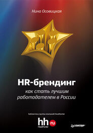 Нина Осовицкая: HR-брендинг. Как стать лучшим работодателем в России