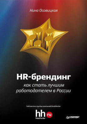 Нина Осовицкая HR-брендинг. Как стать лучшим работодателем в России