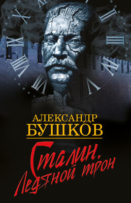 Александр Бушков Сталин. Ледяной трон