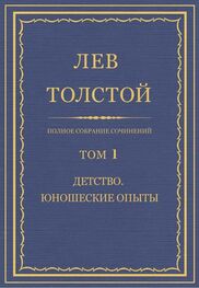 Лев Толстой: Полное собрание сочинений. Том 1. Детство. Юношеские опыты