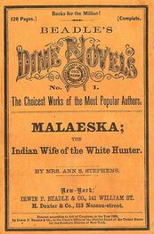 Энн Стивенс: Малеска — индейская жена белого охотника