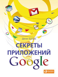 Денис Балуев: Секреты приложений Google