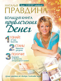 Наталия Правдина: Большая книга привлечения денег