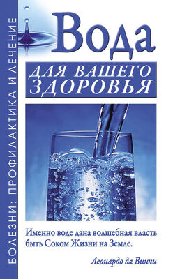 Александр Джерелей Вода для вашего здоровья