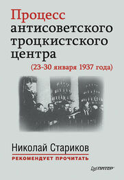 Николай Стариков: Процесс антисоветского троцкистского центра (23-30 января 1937 года)