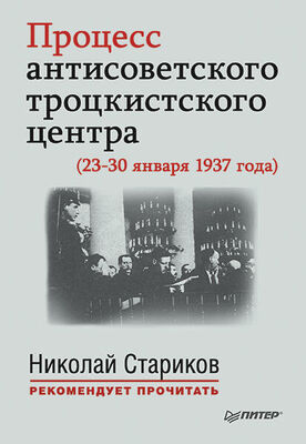 Николай Стариков Процесс антисоветского троцкистского центра (23-30 января 1937 года)