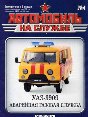 Неизвестный Автор Автомобиль на службе, 2011 № 4 УАЗ-3909 аварийная газовая служба