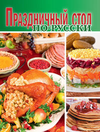 Сборник рецептов: Праздничный стол по-русски