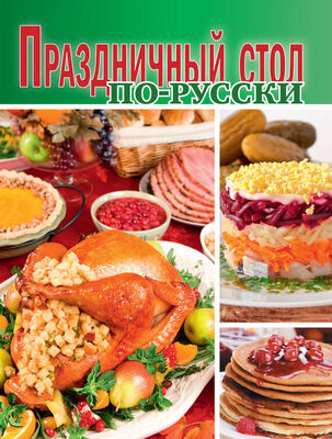 Сборник рецептов Праздничный стол по-русски