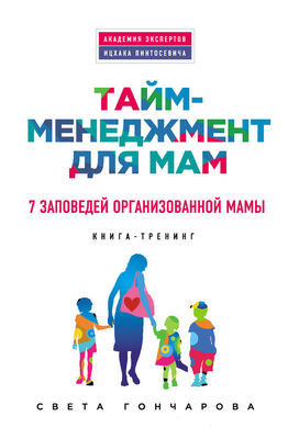 Света Гончарова Тайм-менеджмент для мам. 7 заповедей организованной мамы