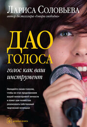 Лариса Соловьева: Дао голоса. Голос как ваш инструмент
