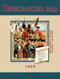 С. Швець: Переяславська Рада. 1654