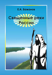 Евгений Бажанов: Священные реки России