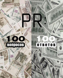 Коллектив авторов: PR: 100 вопросов – 100 ответов