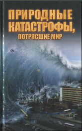 Максим Жмакин: Природные катастрофы, потрясшие мир