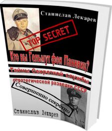 Станислав Лекарев: Кто вы Гельмут фон Паннвиц? Тайны Секретной службы стратегической разведки СССР.