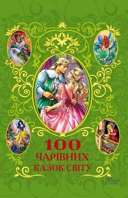 Афанасий Фрезер 100 чарівних казок світу