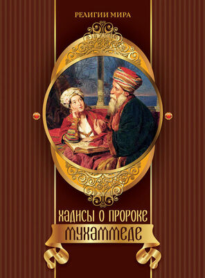 Ирина Бурова Хадисы о пророке Мухаммеде