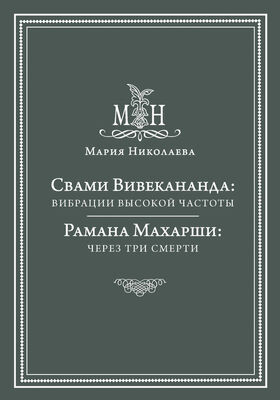 Мария Николаева Свами Вивекананда: вибрации высокой частоты. Рамана Махарши: через три смерти (сборник)