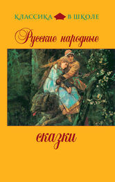 Сборник: Русские народные сказки