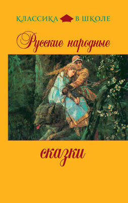 Сборник Русские народные сказки