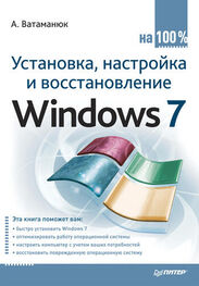 Александр Ватаманюк: Установка, настройка и восстановление Windows 7 на 100%