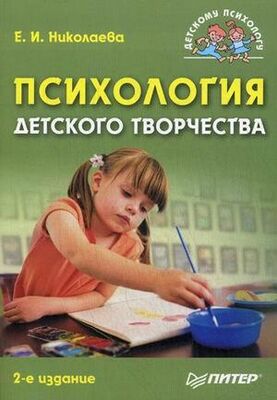 Елена Николаева Психология детского творчества
