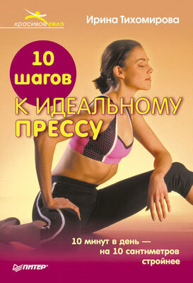 Ирина Тихомирова 10 шагов к идеальному прессу