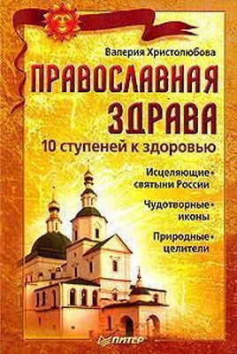 Валерия Христолюбова Православная здрава. 10 ступеней к здоровью