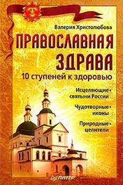 Валерия Христолюбова: Православная здрава. 10 ступеней к здоровью