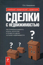 Павел Коваленко: Сделки с недвижимостью : как выбрать агента, агентство и провести сделку на рынке недвижимости
