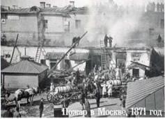 Пожар в Москве 1871 г В конце XIX века пожарный обоз петербургской - фото 15