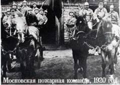 Московская пожарная команда 1920 год Первый в мире комплектный - фото 16