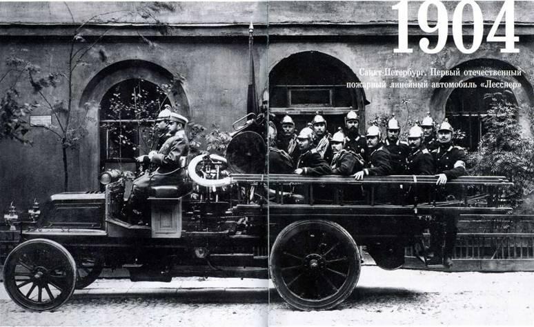 1904 СанктПетербург Первый отечественный пожарный линейный автомобиль - фото 1