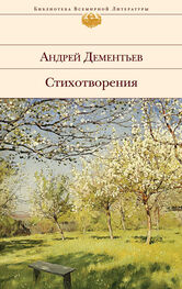 Андрей Дементьев: Стихотворения