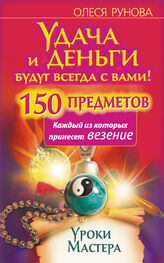 Олеся Рунова: Удача и деньги будут всегда с вами! 150 предметов, каждый из которых принесет везение