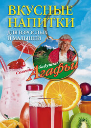 Агафья Звонарева: Вкусные напитки для взрослых и малышей