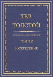 Лев Толстой: ПСС. Том 32. Воскресение