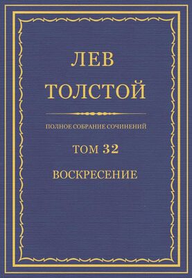 Лев Толстой ПСС. Том 32. Воскресение